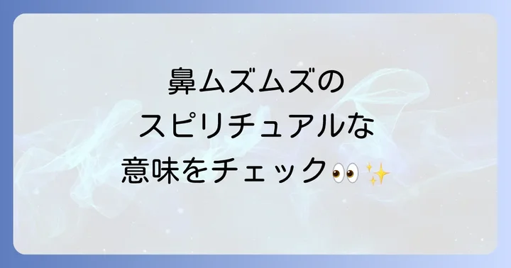 鼻がムズムズするスピリチュアルなメッセージへの対処法