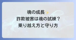 詐欺に遭うスピリチュアルな意味とは？危険な霊感商法から身を守り魂を成長させる方法