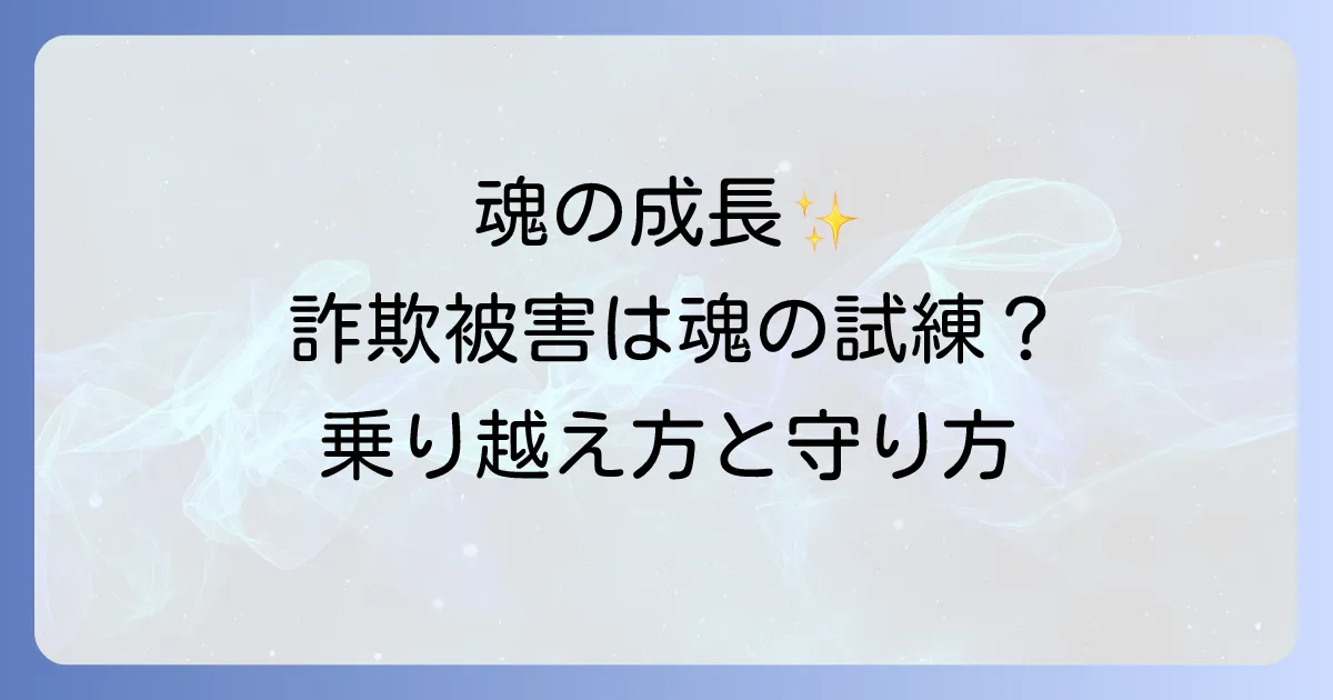詐欺に遭うスピリチュアルな意味とは？危険な霊感商法から身を守り魂を成長させる方法