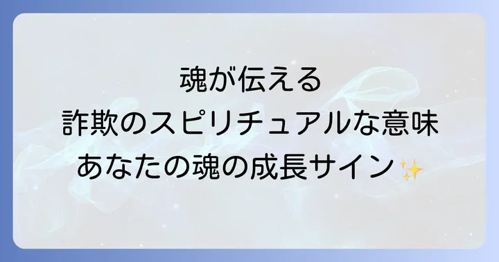 詐欺に遭うスピリチュアルな意味とは？魂が伝えるメッセージ