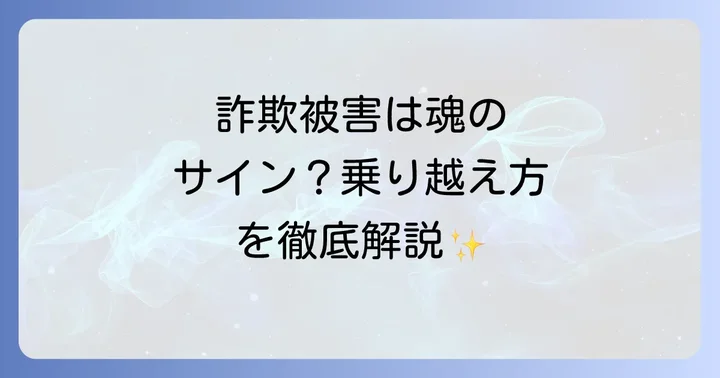 危険なスピリチュアル詐欺・霊感商法の手口と特徴