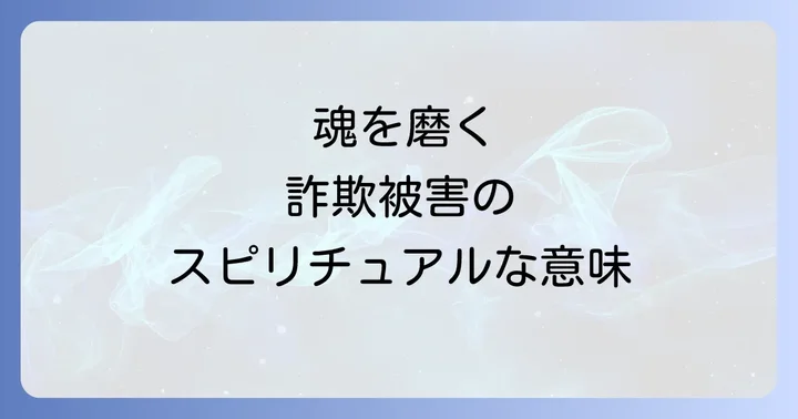本物のスピリチュアルと偽物を見分けるコツ