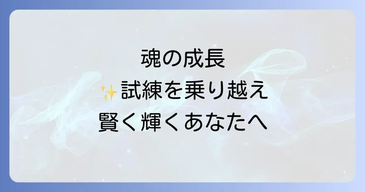 スピリチュアルな視点から詐欺被害を乗り越え、魂を成長させる方法