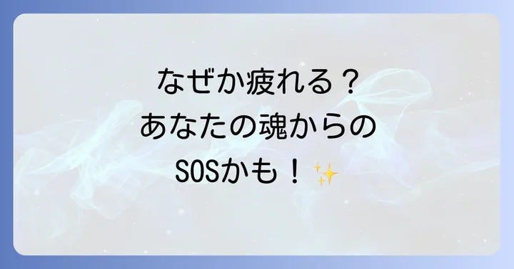 人に会うと疲れるのはなぜ?スピリチュアルな視点から紐解く