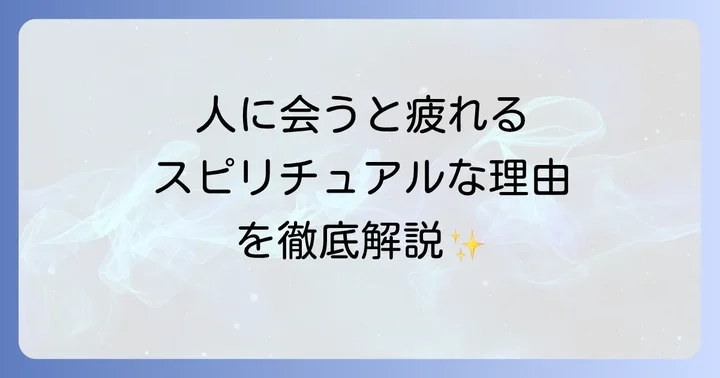 人に会うと疲れるスピリチュアルな理由