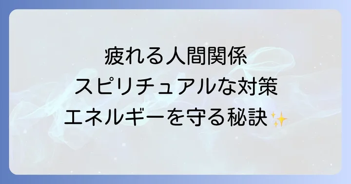 疲れる人間関係を改善するスピリチュアルな対策