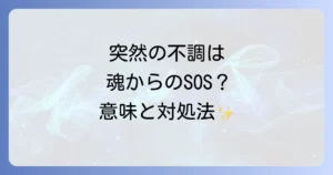 急な体調不良はスピリチュアルなサイン?その意味と対処法を徹底解説