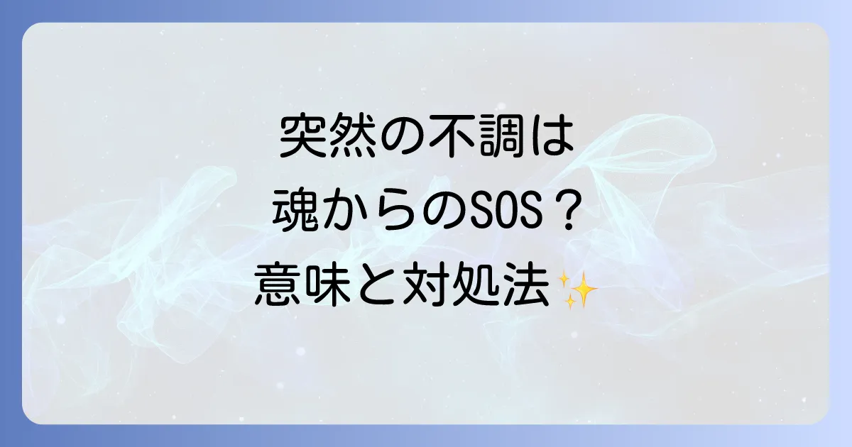 急な体調不良はスピリチュアルなサイン?その意味と対処法を徹底解説