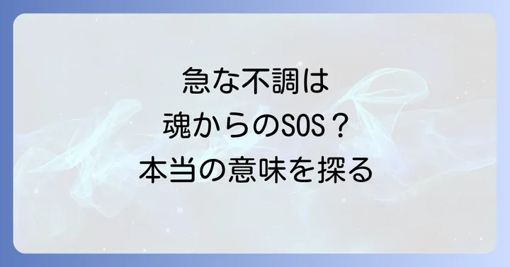 急な体調不良はスピリチュアルなメッセージ？その深層を読み解く