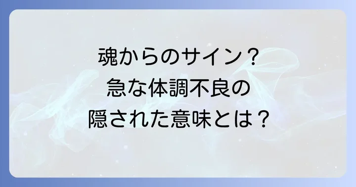 スピリチュアルな体調不良の具体的な原因と症状別の意味