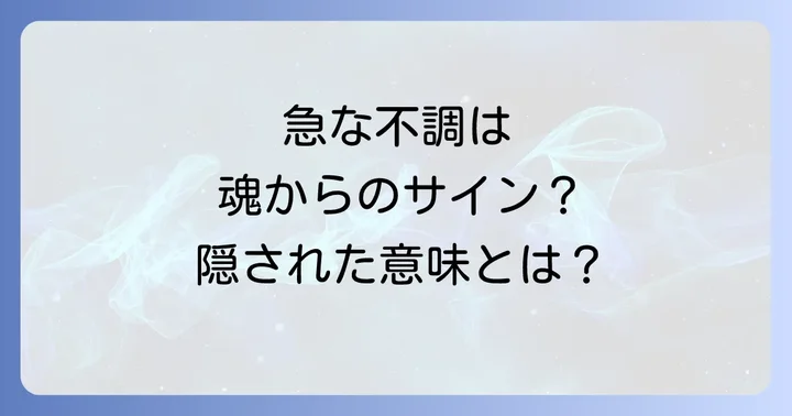 急な体調不良をスピリチュアルな視点で乗り越える対処法