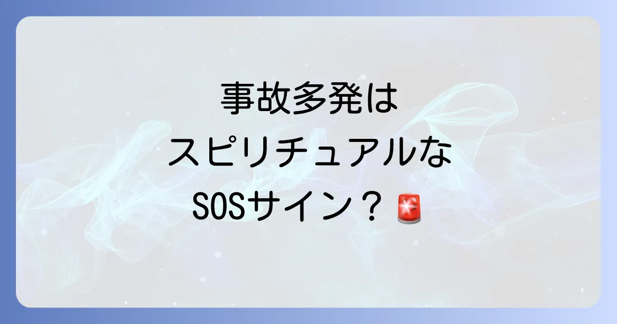 周りで事故が多いスピリチュアルな意味を徹底解説!不運を乗り越え幸運を引き寄せる方法