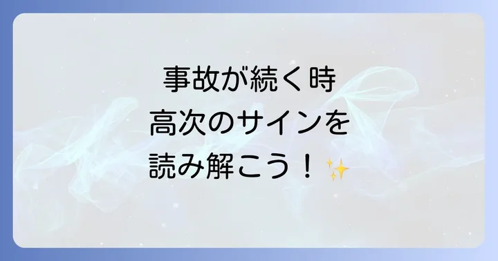 周りで事故が多いと感じたら？スピリチュアルなメッセージを読み解く