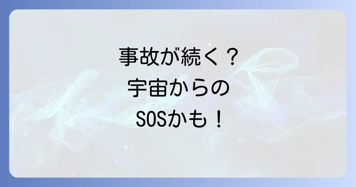 周りで事故が多い状況を好転させるスピリチュアルな対策