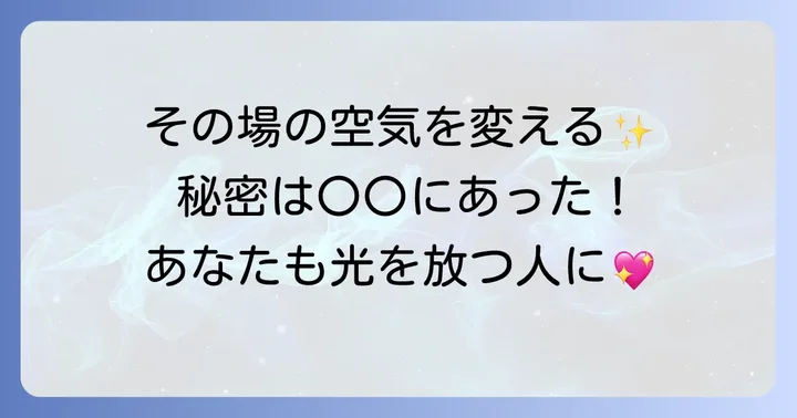 その場が明るくなる人スピリチュアルな特徴とは