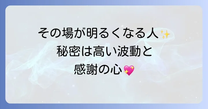 スピリチュアルな視点から見た「その場が明るくなる人」の秘密