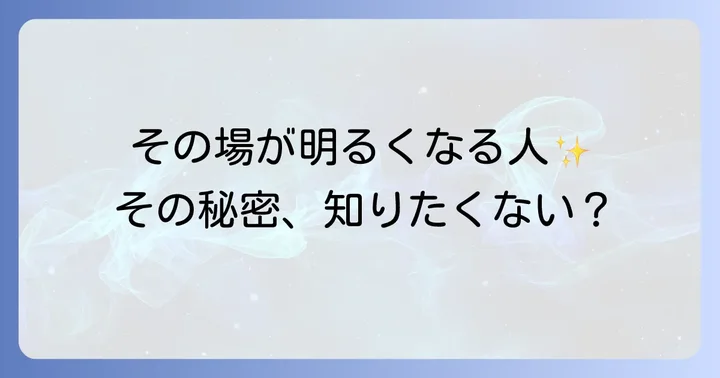 その場が明るくなる人がもたらす良い影響