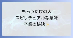 もらうだけの人のスピリチュアルな意味とは?エネルギー循環と人間関係の真実