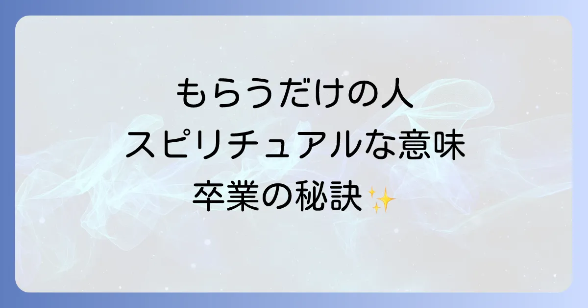 もらうだけの人のスピリチュアルな意味とは?エネルギー循環と人間関係の真実