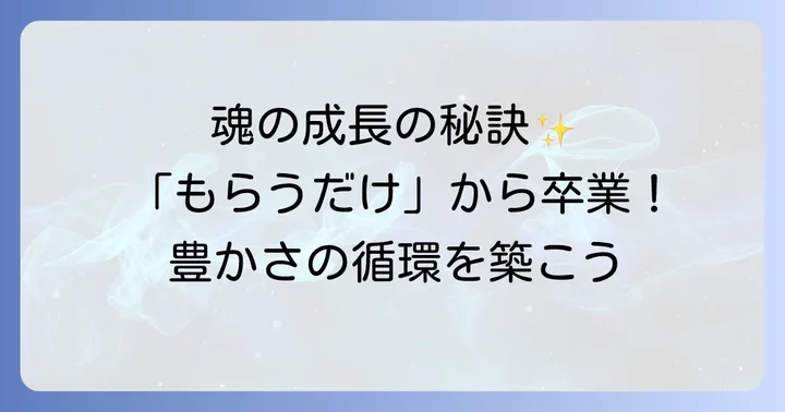 スピリチュアルな視点から見た「もらうだけの人」の本質