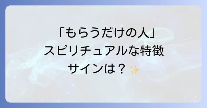 「もらうだけの人」に共通するスピリチュアルな特徴とサイン