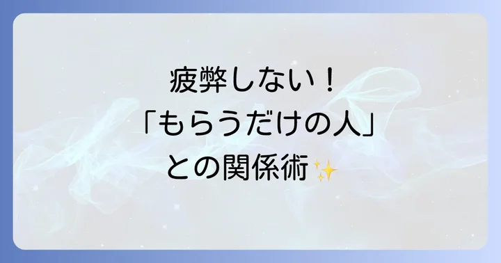 「もらうだけの人」との関係で疲弊しないためのスピリチュアルな対処法