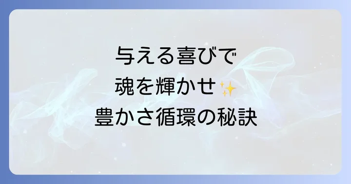 与える喜びを知り、豊かなエネルギー循環を築く秘訣