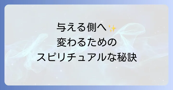 もらうだけの人から卒業するためのスピリチュアルな実践方法