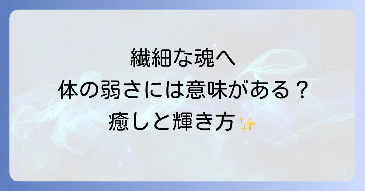 体が弱い人が持つスピリチュアルな意味とは?繊細な魂を守り心身を癒す方法を徹底解説