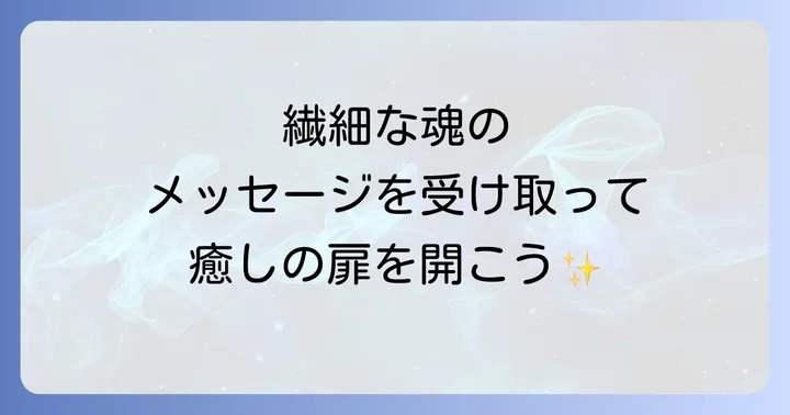体が弱いと感じるあなたへ：スピリチュアルな視点からのメッセージ