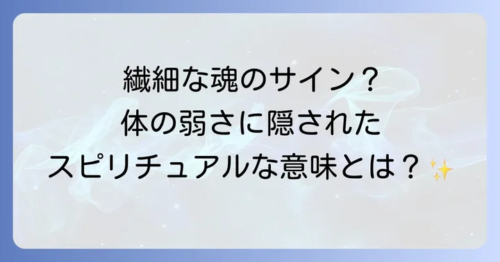 体が弱い人が持つスピリチュアルな特徴