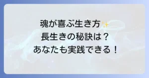 長生きする人のスピリチュアルな共通点とは?魂が喜ぶ長寿の秘訣を徹底解説