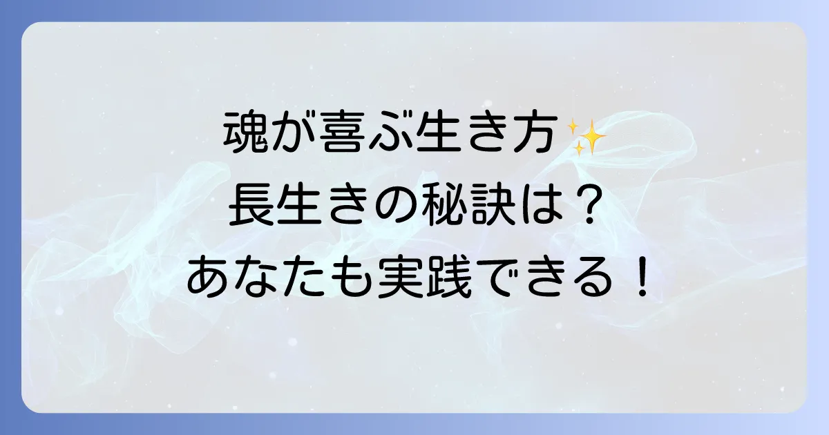長生きする人のスピリチュアルな共通点とは?魂が喜ぶ長寿の秘訣を徹底解説
