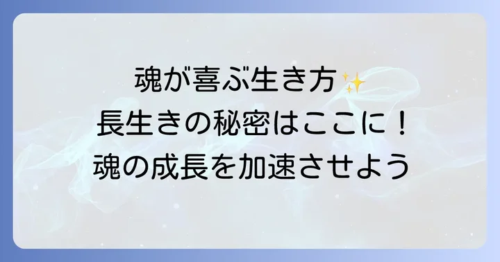 長生きする人のスピリチュアルな特徴と魂の成長