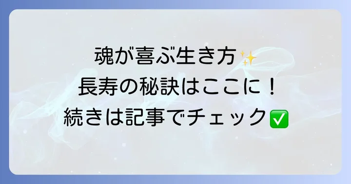 スピリチュアルな視点から見た健康寿命を延ばすコツ