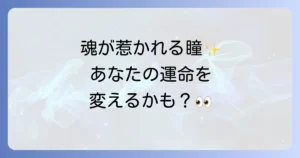 吸い込まれそうな目のスピリチュアルな意味とは?魂の輝きと出会いのメッセージ