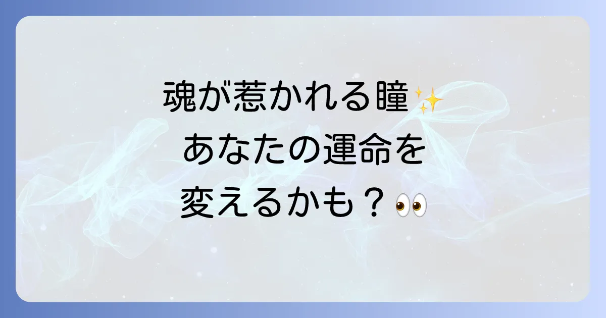 吸い込まれそうな目のスピリチュアルな意味とは?魂の輝きと出会いのメッセージ