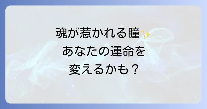 吸い込まれそうな目とは？スピリチュアルな視点から見たその定義