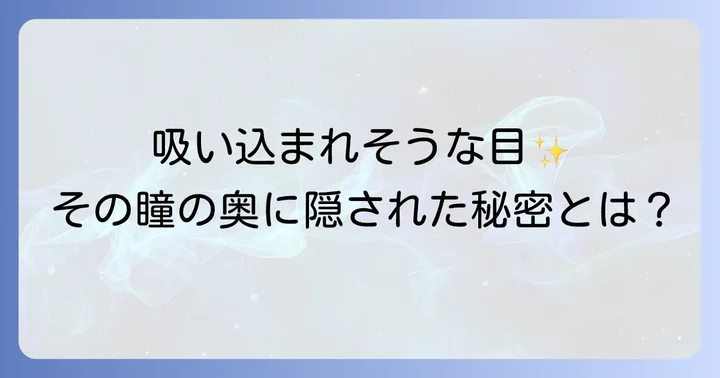 吸い込まれそうな目を持つ人のスピリチュアルな特徴