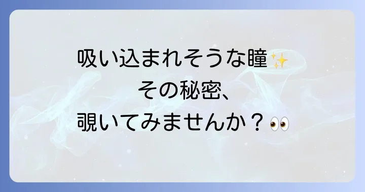 吸い込まれそうな目を持つ人との出会いが示すスピリチュアルなメッセージ