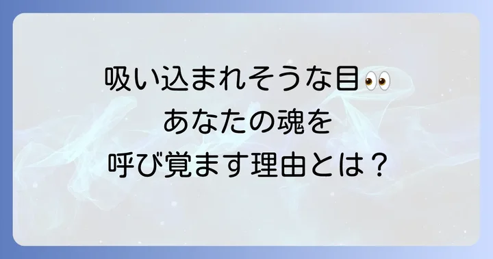 「吸い込まれそうな目」が怖いと感じる時のスピリチュアルな解釈