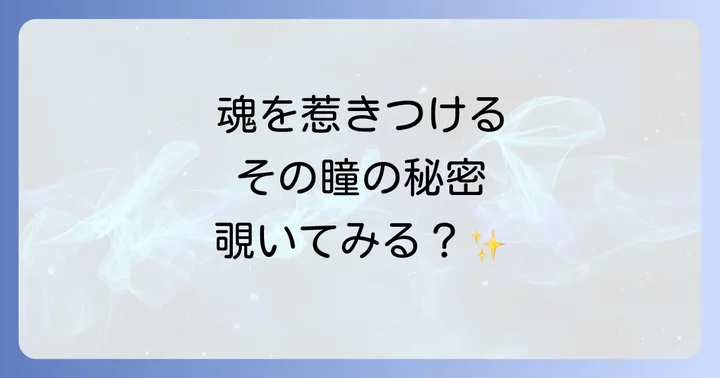 自身の目をスピリチュアルに輝かせる方法