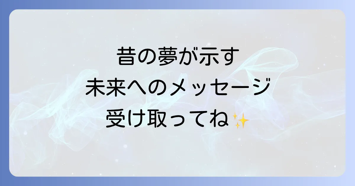 昔の夢を見るスピリチュアルな意味を徹底解説!懐かしい夢が示す過去と未来のメッセージ
