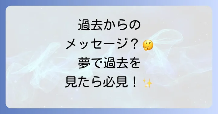 昔の夢を見るスピリチュアルな意味とは？過去からのメッセージを読み解く