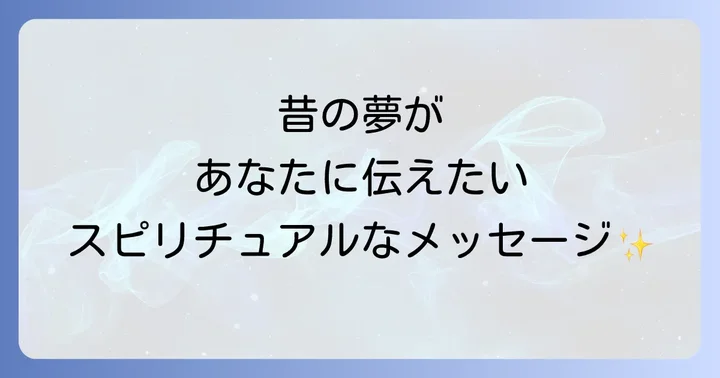 昔の夢をスピリチュアルな成長に繋げるコツ