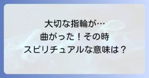 指輪変形のスピリチュアル意味を徹底解説！大切な指輪が伝えるメッセージと対処法