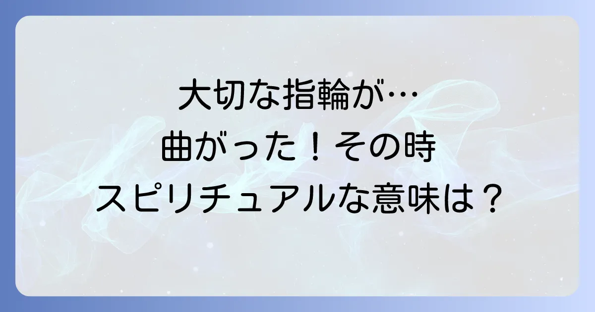 指輪変形のスピリチュアル意味を徹底解説!大切な指輪が伝えるメッセージと対処法