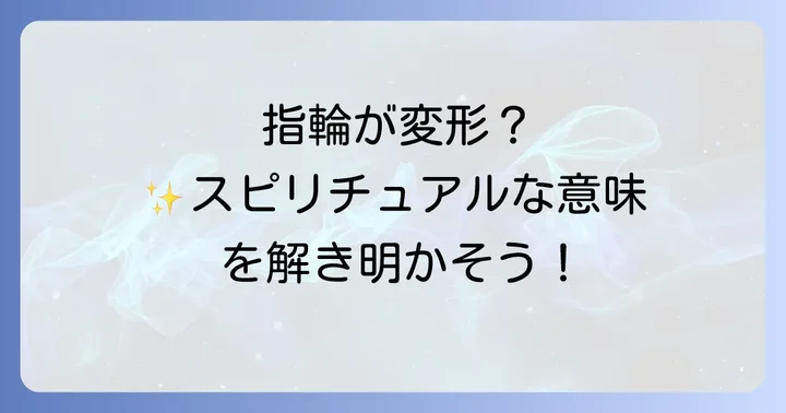 指輪が変形するスピリチュアルな意味とは？