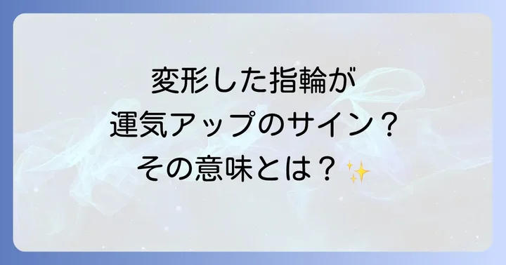変形した指輪が伝える運気への影響