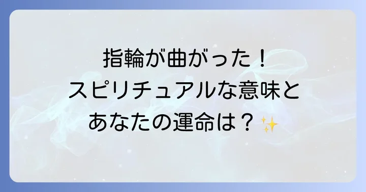 指輪が変形する物理的な原因と対策